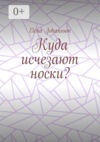 Куда исчезают носки?