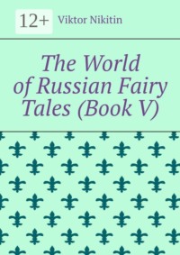 The World of Russian Fairy Tales (Book V)