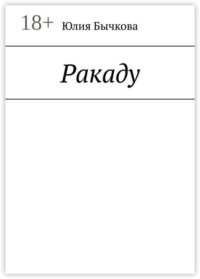 Ракаду