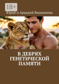 В дебрях генетической памяти
