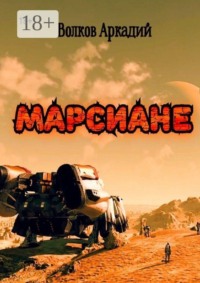 Марсиане