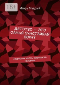 Детство — это самая счастливая пора? Заурядная жизнь заурядного человека