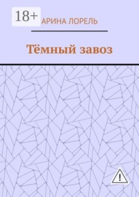 Тёмный завоз