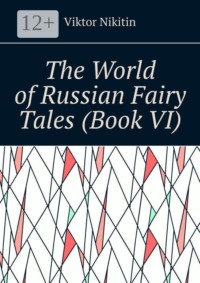 The World of Russian Fairy Tales (Book VI)