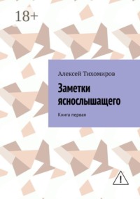 Заметки яснослышащего. Книга первая