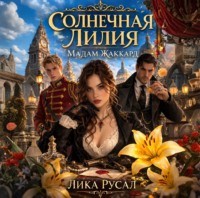 Солнечная Лилия. Мадам Жаккард