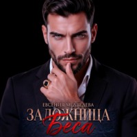 Заложница Беса