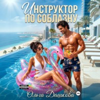 Инструктор по соблазну