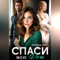 Спаси мою дочь