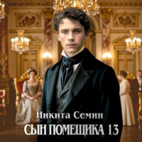 Сын помещика 13