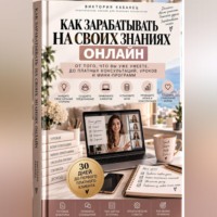 Как зарабатывать на своих знаниях онлайн