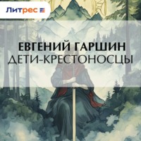 Дети-крестоносцы