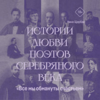«Все мы обмануты счастьем». Истории любви поэтов Серебряного века
