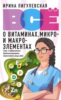 Всё о витаминах, микро- и макроэлементах. Гипер- и гиповитаминозы, правильные дозировки, совместимость между собой
