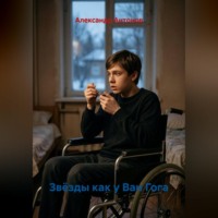 Звёзды как у Ван Гога