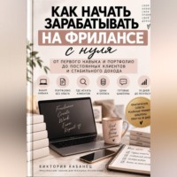 Как начать зарабатывать на фрилансе с нуля