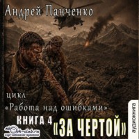 За чертой