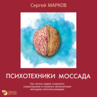 Психотехники Моссада. Как читать людей, сохранять хладнокровие и отражать манипуляции методами элитной разведки
