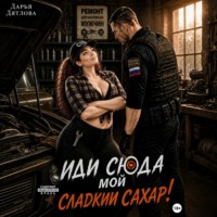 Иди сюда мой сладкий сахар!