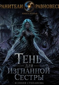 Тень для изгнанной Сестры