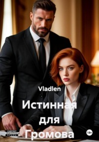 Истинная для Громова