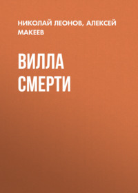 Вилла смерти