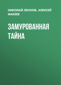 Замурованная тайна