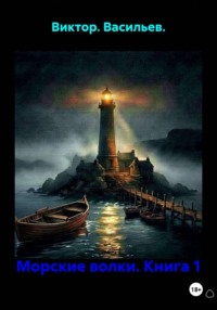 Морские волки. Книга 1