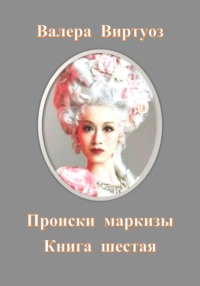 Происки маркизы. Книга шестая