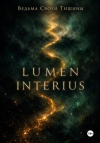 Lumen Interius. Внутренний свет