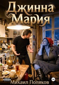 Джинна Мария