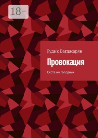 Провокация