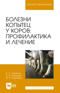 Болезни копытец у коров: профилактика и лечение. Монография. 2-е издание, стереотипное