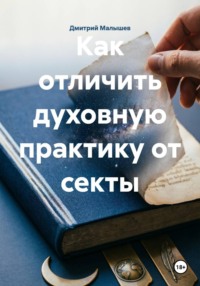 Как отличить духовную практику от секты