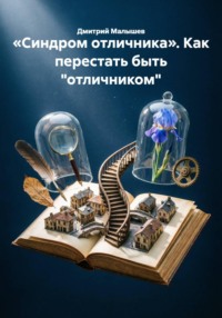 «Синдром отличника». Как перестать быть "отличником"