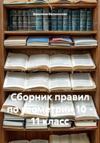 Сборник правил по геометрии 10 - 11 класс