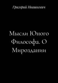 Мысли Юного Философа. О Мироздании
