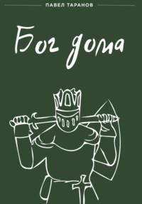 Бог дома