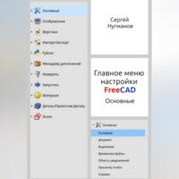Главное меню настройки FreeCAD