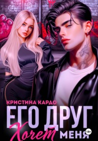 Его друг хочет меня