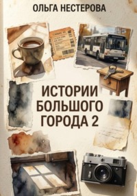 Истории большого города 2