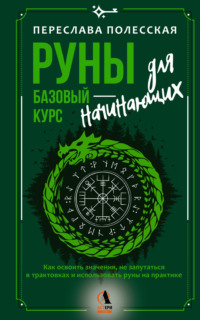 Руны – базовый курс для начинающих. Как освоить значения, не запутаться в трактовках и использовать руны на практике