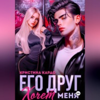 Его друг хочет меня