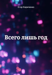 Всего лишь год