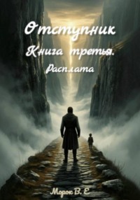 Отступник. Расплата