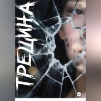 Трещина
