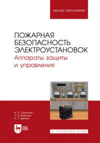Пожарная безопасность электроустановок. Аппараты защиты и управления. Учебное пособие для вузов. 2-е издание, стереотипное