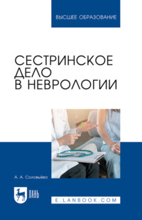 Сестринское дело в неврологии. Учебник для вузов