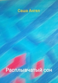 Расплывчатый сон
