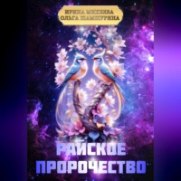 Райское пророчество